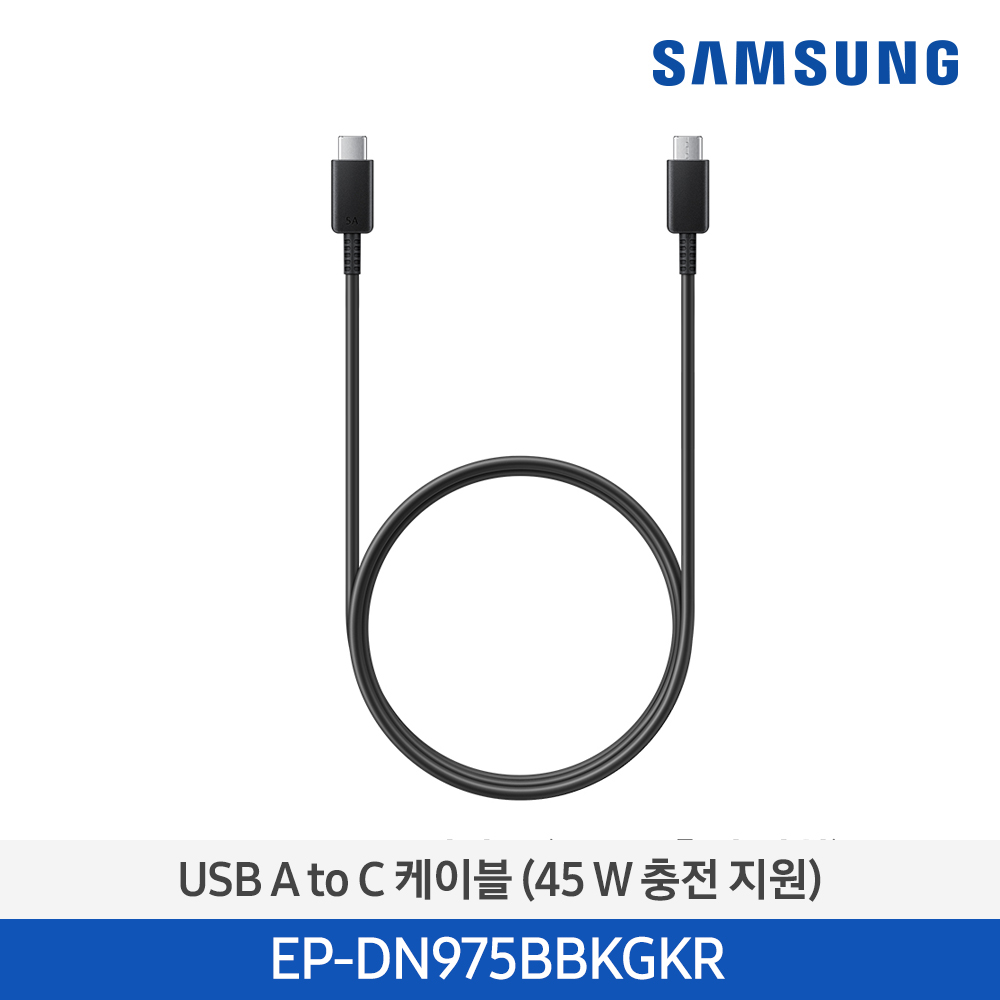 [삼성전자] USB C to C 케이블 (5A, 45W 지원) 블랙
