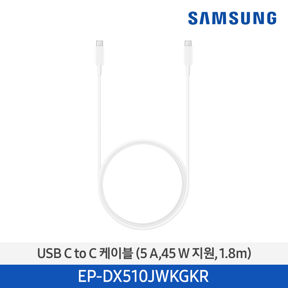 [삼성전자] USB C to C 케이블 (5A, 45W 지원, 1.8m) 화이트